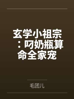 玄学小祖宗:叼奶瓶算命全家宠封面