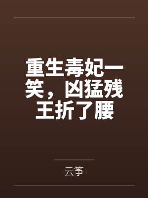 重生毒妃一笑,凶猛残王折了腰封面
