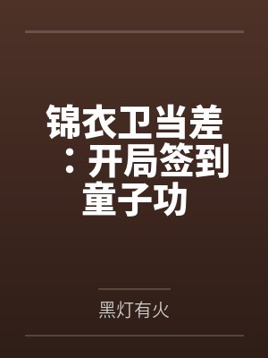 锦衣卫当差：开局签到童子功封面
