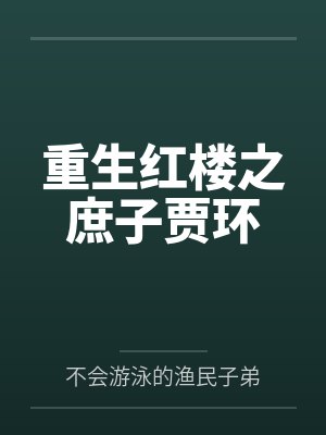重生红楼之庶子贾环封面