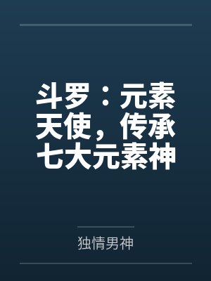 斗罗：元素天使，传承七大元素神封面