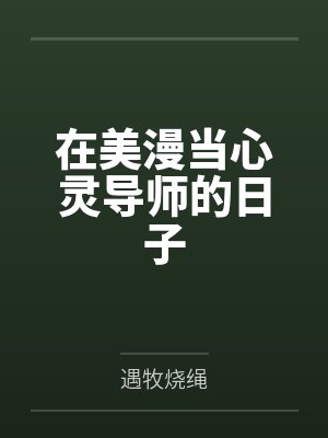 在美漫当心灵导师的日子封面