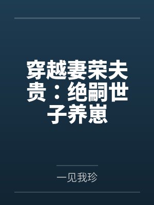 穿越妻荣夫贵：绝嗣世子养崽封面
