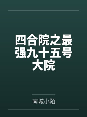 四合院之最强九十五号大院封面