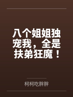 八个姐姐独宠我，全是扶弟狂魔！