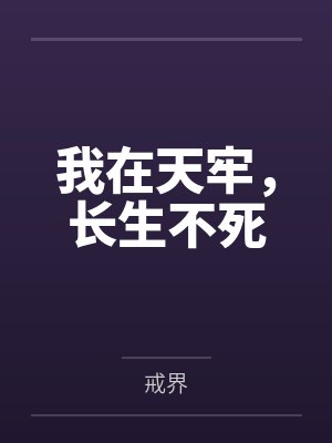 我在天牢，长生不死封面