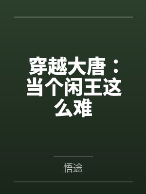 穿越大唐：当个闲王这么难封面