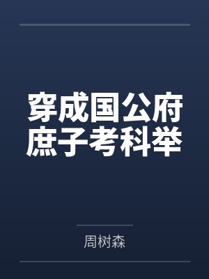 穿成国公府庶子考科举封面