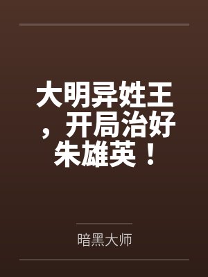 大明异姓王，开局治好朱雄英！封面