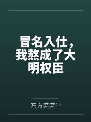 冒名入仕,我熬成了大明权臣封面