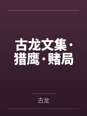 古龙文集·猎鹰·赌局封面
