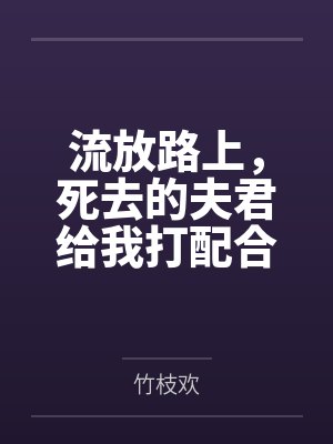流放路上，死去的夫君给我打配合封面
