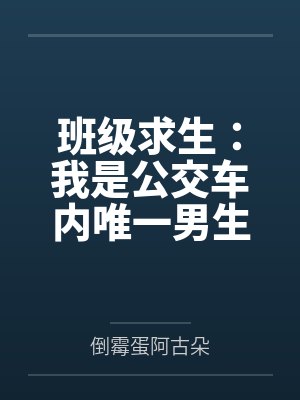 班级求生:我是公交车内唯一男生封面