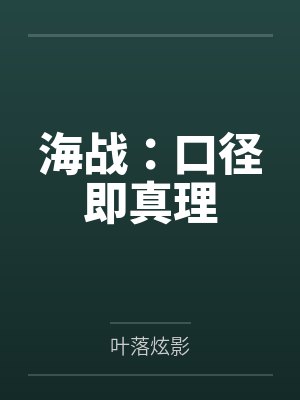 海战：口径即真理封面