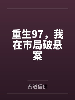重生97，我在市局破悬案封面