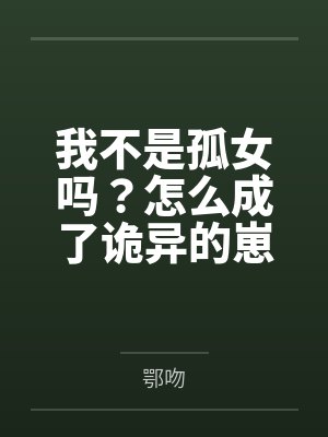 我不是孤女吗？怎么成了诡异的崽封面