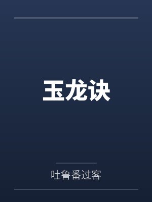 玉龙诀封面