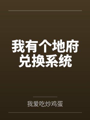 我有个地府兑换系统封面