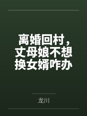 离婚回村，丈母娘不想换女婿咋办封面