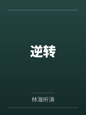 逆转封面
