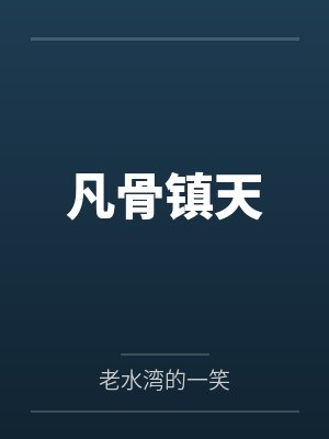 凡骨镇天封面