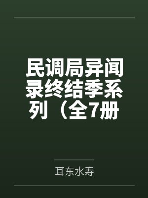 民调局异闻录终结季系列（全7册）封面