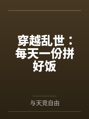 穿越乱世：每天一份拼好饭封面