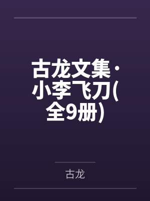 古龙文集·小李飞刀(全9册)封面