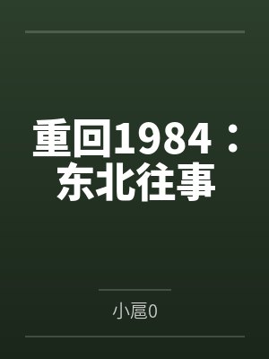 重回1984：东北往事封面