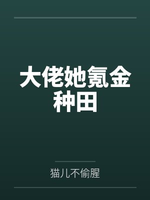 大佬她氪金种田封面