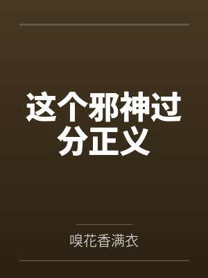 这个邪神过分正义封面