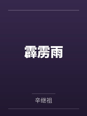 霹雳雨封面