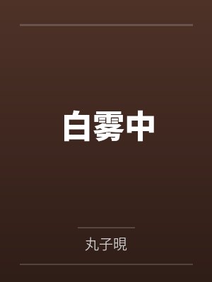 白雾中封面