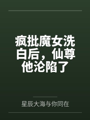 疯批魔女洗白后,仙尊他沦陷了封面