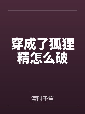 穿成了狐狸精怎么破封面