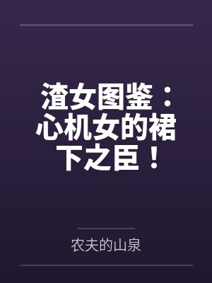 渣女图鉴:心机女的裙下之臣!封面
