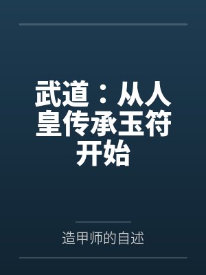 武道:从人皇传承玉符开始封面