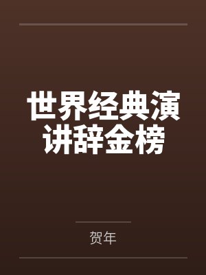 世界经典演讲辞金榜封面