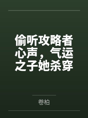 偷听攻略者心声,气运之子她杀穿九州封面