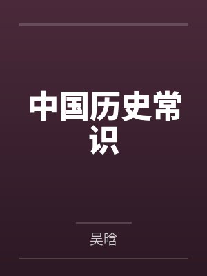 中国历史常识文化大全5000封面