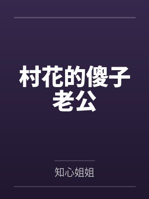 村花的傻子老公封面