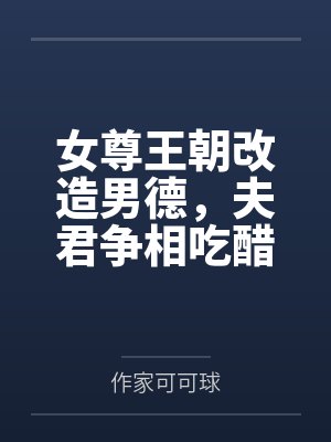 女尊男妻改造成功案例封面
