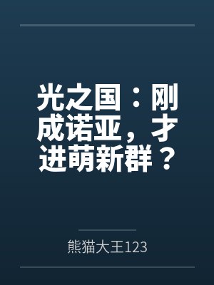 光之国刚成诺亚才进萌新群免费阅读封面