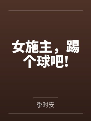 女施主,踢个球吧!封面