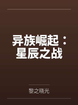 异族崛起2怎么下载封面