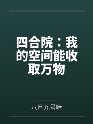 四合院：我的空间能收取万物封面