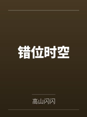 错位时空封面