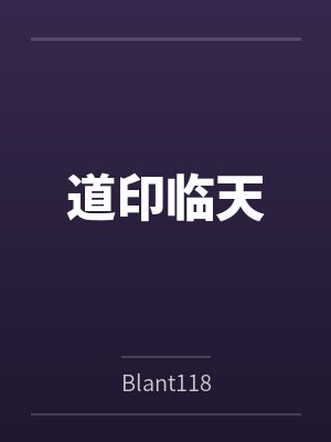 道印临天封面