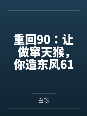 重回90:让做窜天猴,你造东风61?封面