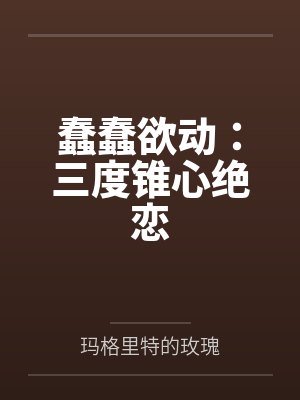 蠢蠢欲动:三度锥心绝恋封面